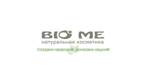 Компания ООО «НПЛ Биоминералы» Город Новосибирск