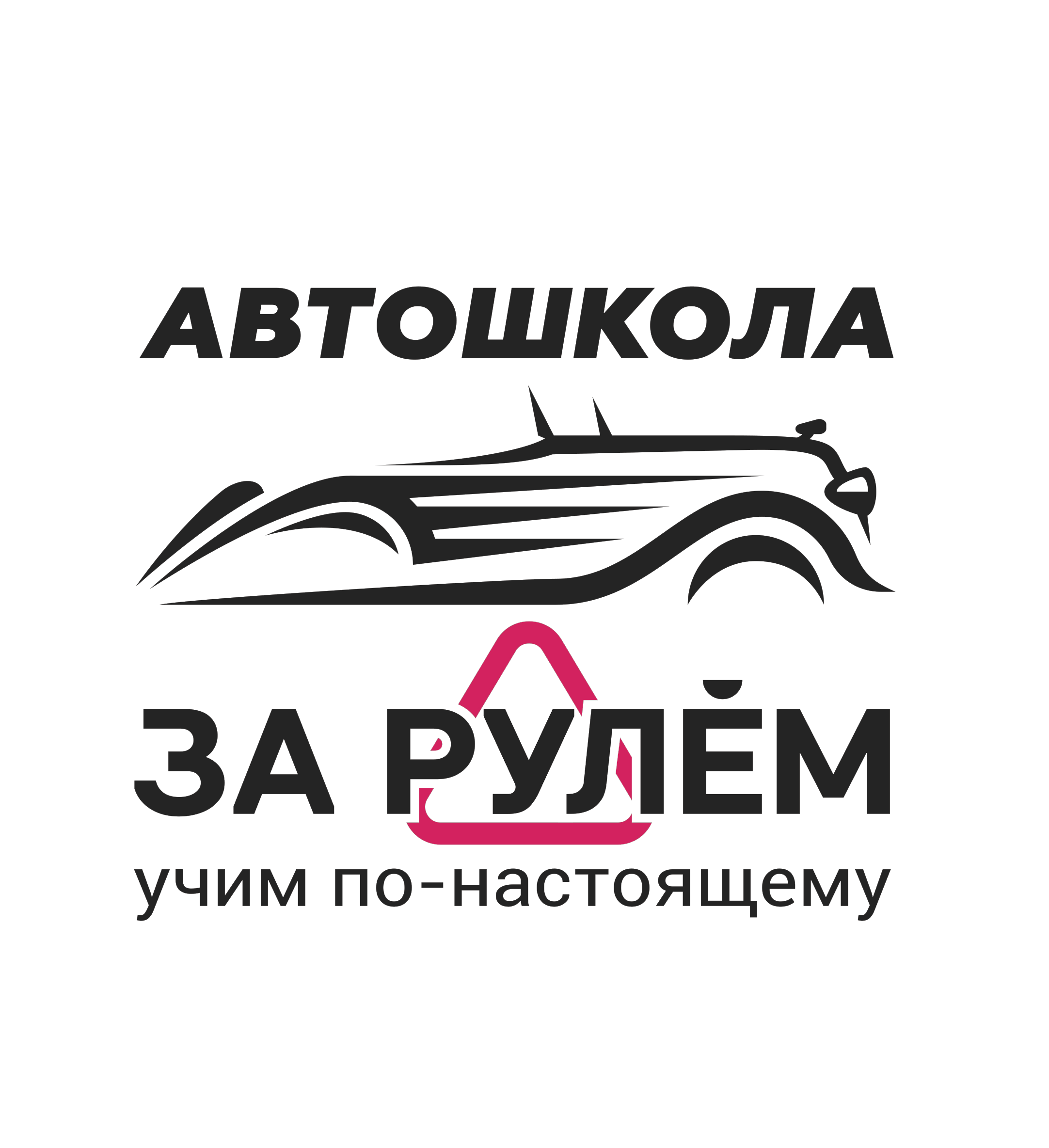 ЧОУПО «За рулем» - Город Новосибирск тёмный-logotip_avtoshkola.png