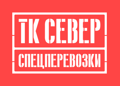 Общество с ограниченной ответственностью “СЕВЕР спецперевозки” - Город Новосибирск logo.png