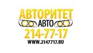Авторитет Авто - Город Новосибирск
