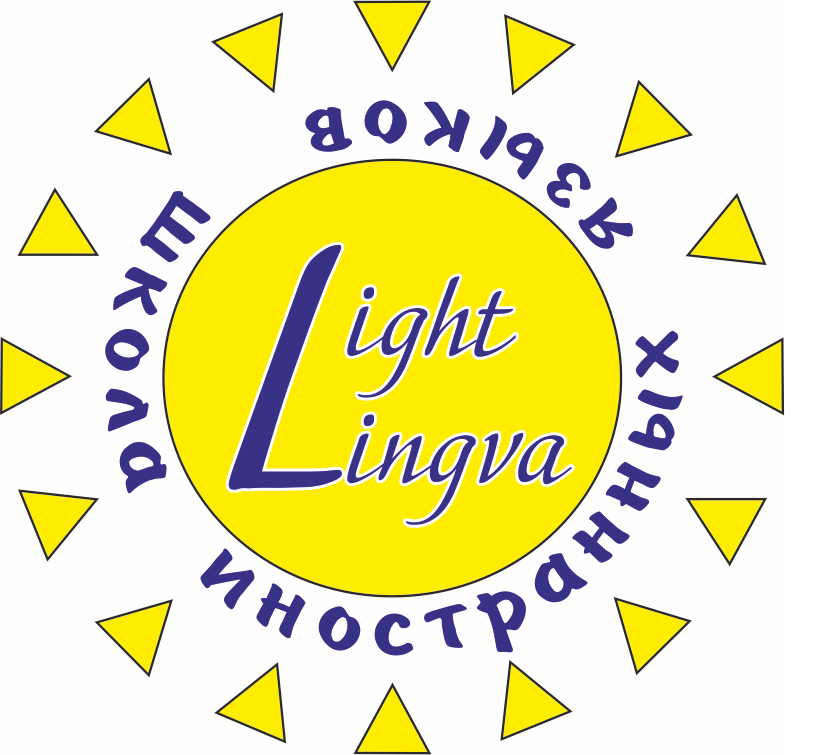 Помощь в обучении Light Lingva - Город Новосибирск Безымянный.png