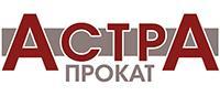 "Астра Прокат", компания - Город Новосибирск logo_astraprokat.jpg