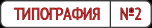 ООО "Типография №2" - Город Новосибирск tipograf2-logo.png