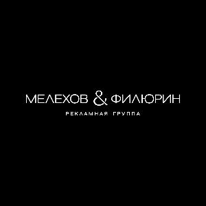 Мелехов и Филюрин, рекламная группа - Город Новосибирск