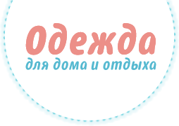 Дом Одежды, Оптовая продажа нижнего белья  и домашней одежды - Город Новосибирск logo (2).png