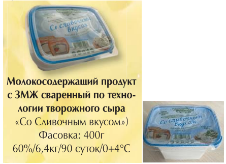 Молокосодержащий продукт с ЗМЖ сваренный по технологии творожного сыра   «Со сливочным вкусом» Город Новосибирск Снимок экрана 2023-03-23 164326.png