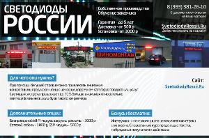 Светодиодные экраны и бегущие строки с доставкой по всей России.  Город Новосибирск