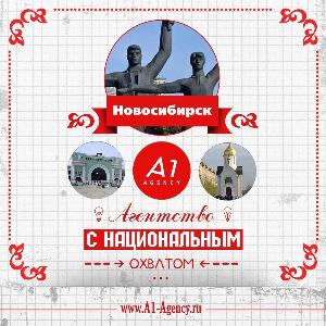 A1 Agency открывает филиал в Новосибирске Untitled-1 (3).jpg