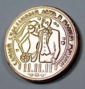 Чеканка именных монет в Новосибирске svad'ba1.jpg