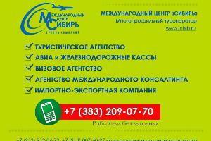 Туризм, билеты Город Новосибирск